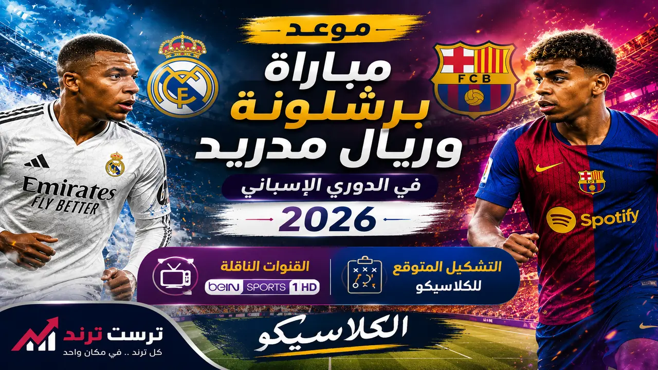 موعد كلاسيكو برشلونة وريال مدريد في الدوري الإسباني والقنوات الناقلة للمواجهة المرتقبة